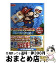 【中古】 PAPER MARIOスーパーシールザ・コンプリートガイド NINTENDO3DS / アスキー・メディアワークス / アスキー・メ [単行本(ソフト...