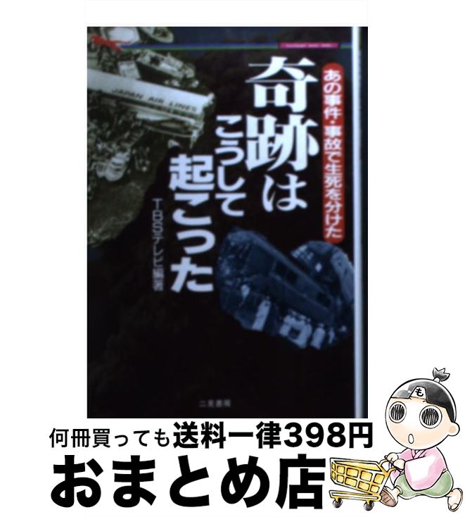 【中古】 奇跡はこうして起こった あの事件・事故で生死を分けた / TBSテレビ / 二見書房 [文庫]【宅配..