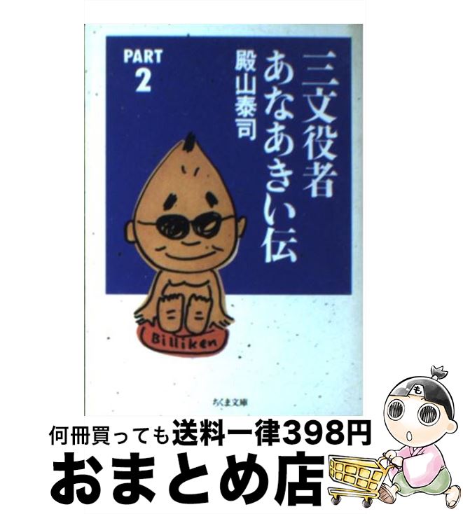 【中古】 三文役者あなあきい伝 part　2 / 殿山 泰司 / 筑摩書房 [文庫]【宅配便出荷】