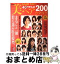 【中古】 ふんわり！華やか！若々しい印象になる！40代からの美ヘアカタログ / 世界文化社 / 世界文化社 [ムック]【宅配便出荷】