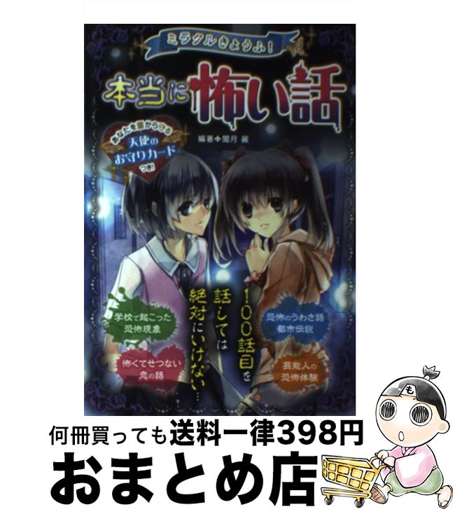 【中古】 ミラクルきょうふ！本当に怖い話 背すじもこおる恐怖体験99話 / 闇月 麗 / 西東社 [単行本（ソフトカバー）]【宅配便出荷】