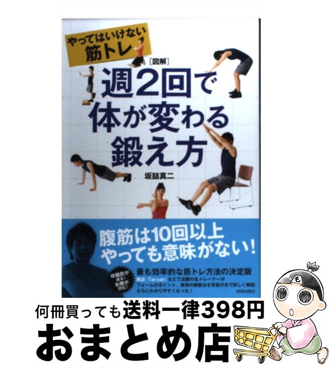 【中古】 週2回で体が変わる鍛え方 やってはいけない筋トレ / 坂詰 真二 / 青春出版社 [単行本（ソフトカバー）]【宅配便出荷】