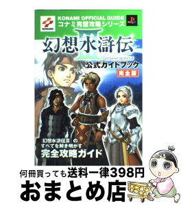 【中古】 幻想水滸伝3公式ガイドブック完全版 プレイステーション2 / コナミ / コナミ [単行本]【宅配便出荷】