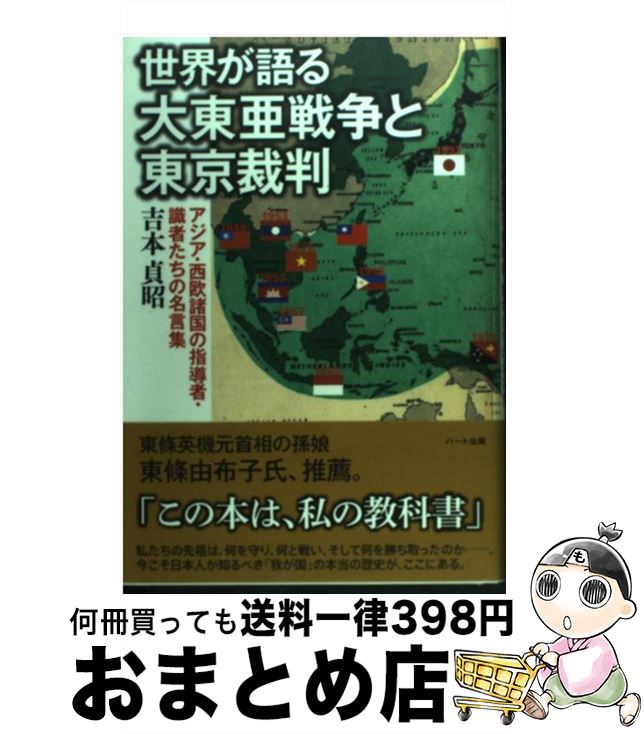 【中古】 世界が語る大東亜戦争と東京裁判 アジア・西欧諸国の指導者・識者たちの名言集 / 吉本 貞昭 / ハート出版 [単行本]【宅配便出荷】