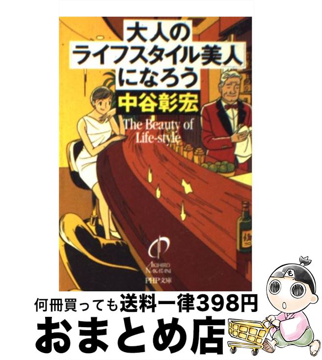 楽天もったいない本舗　おまとめ店【中古】 大人の「ライフスタイル美人」になろう / 中谷 彰宏 / PHP研究所 [文庫]【宅配便出荷】