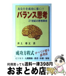 【中古】 バランス思考 あなたを成功に導く！！ / 井上 尊文 / ストーク [単行本]【宅配便出荷】