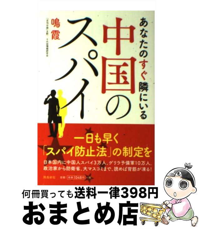 【中古】 あなたのすぐ隣にいる中国のスパイ / 鳴霞, 千代田情報研究会 / 飛鳥新社 [単行本]【宅配便出荷】