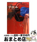 【中古】 テロル / ヤスミナ・カドラ, 藤本 優子 / 早川書房 [単行本]【宅配便出荷】