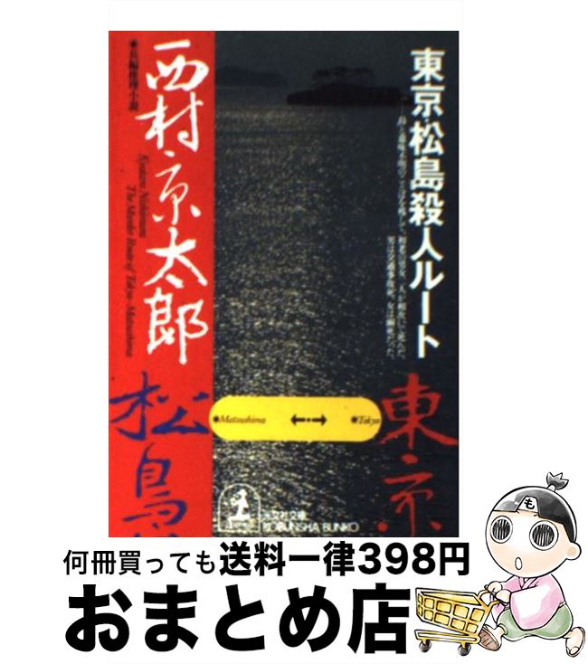 【中古】 東京・松島殺人ルート 長編推理小説 / 西村 京太郎 / 光文社 [文庫]【宅配便出荷】