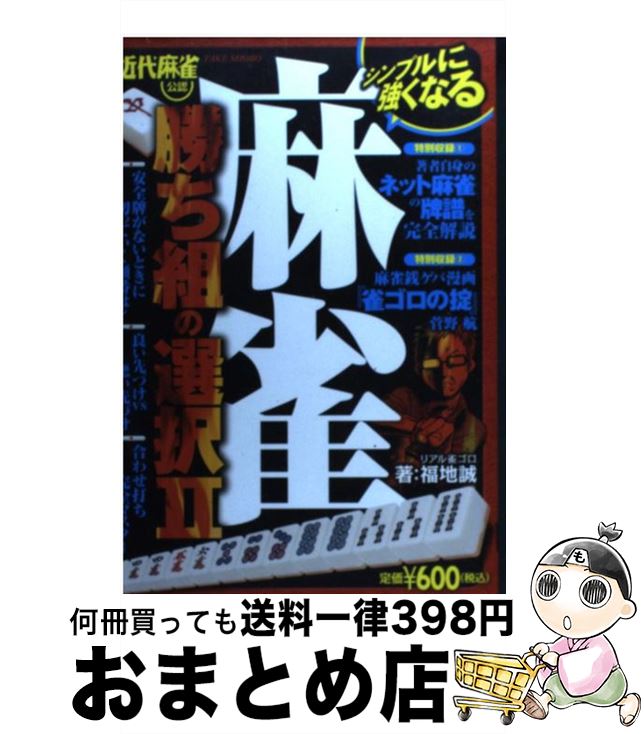 【中古】 麻雀勝ち組の選択 近代麻