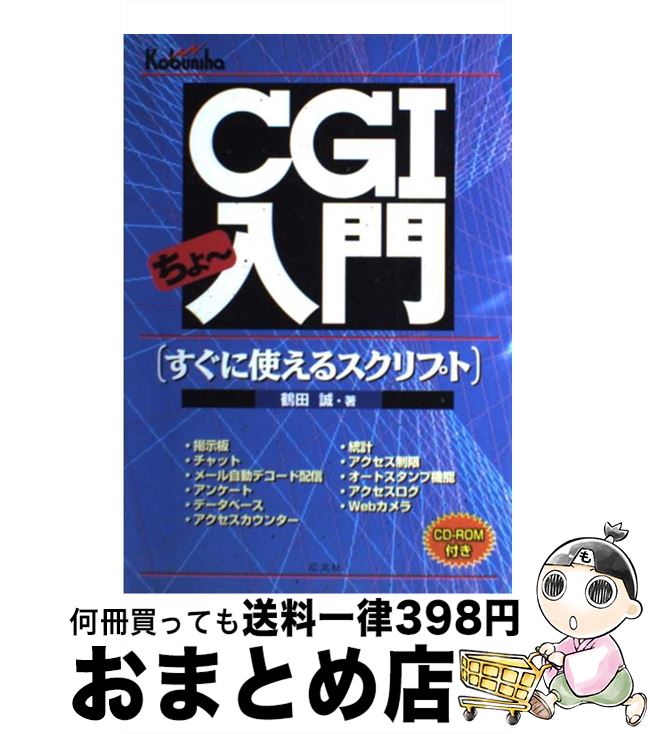 【中古】 CGIちょ～入門 すぐに使えるスクリプト / 鶴田 誠 / 広文社 [単行本]【宅配便出荷】