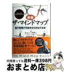 【中古】 ザ・マインドマップ 脳の無限の可能性を引き出す技術 新版 / トニー・ブザン, バリー・ブザン, 近田 美季子 / ダイヤモンド社 [単行本]【宅配便出荷】