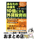 【中古】 あなたのお金を10倍にする外貨投資術 「利息」で儲けるもヨシ、「売買」で儲けるもヨシ / 文 一雄, 香澄 ケイト / フォレスト出版 [単行本]【宅配便出荷】