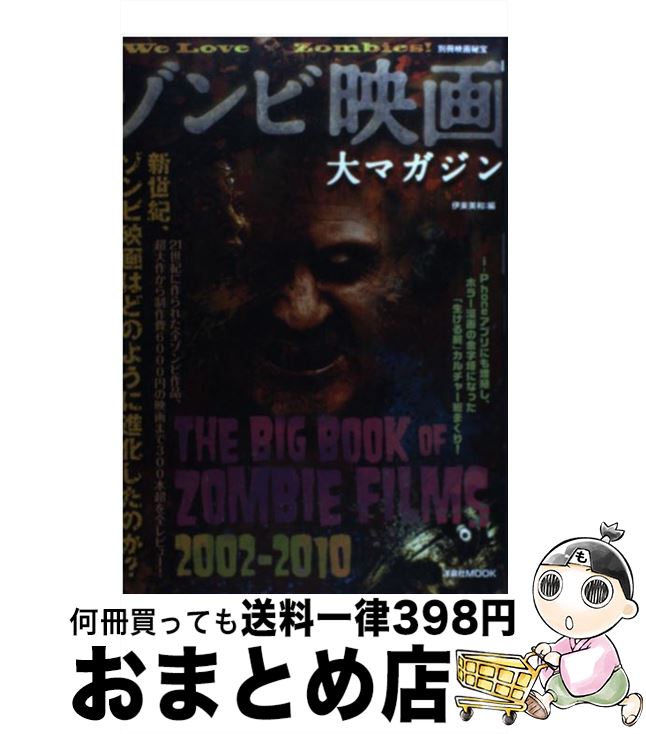 【中古】 ゾンビ映画大マガジン / 山崎 圭司, 高橋 ヨシキ, 中原 昌也, 町山 智浩, 小林 真里, 餓鬼 だらく, 大西 祥平, 笹川 吉晴, 野原 祐吉, 伊東 美和 / 洋泉社 [ムック]【宅配便出荷】