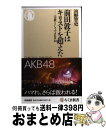 【中古】 前田敦子はキリストを超えた 〈宗教〉として