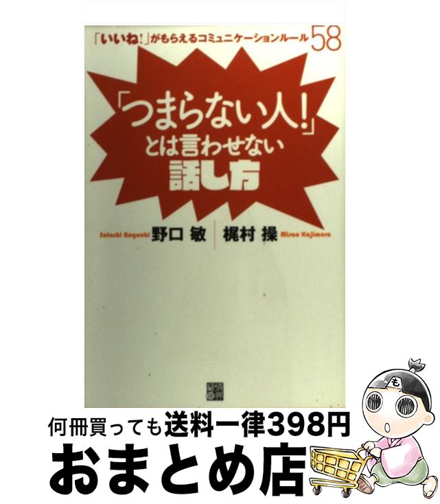 【中古】 「つまらない人!」とは言わせない話し方 「いいね!」がもらえるコミュニケーションルール58 / 野口 敏, 梶村 操 / 経済界 [単行本(ソフトカバ...