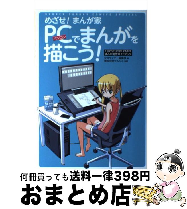 【中古】 めざせ！まんが家PCでまんがを描こう！ CLIP　STUDIO　PAINTまんが制作ガイド ...