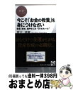 【中古】 今こそ「お金の教養」を身につけなさい 稼ぎ 貯め 殖やす人の“37のルール” / 菅下 清廣 / PHP研究所 新書 【宅配便出荷】