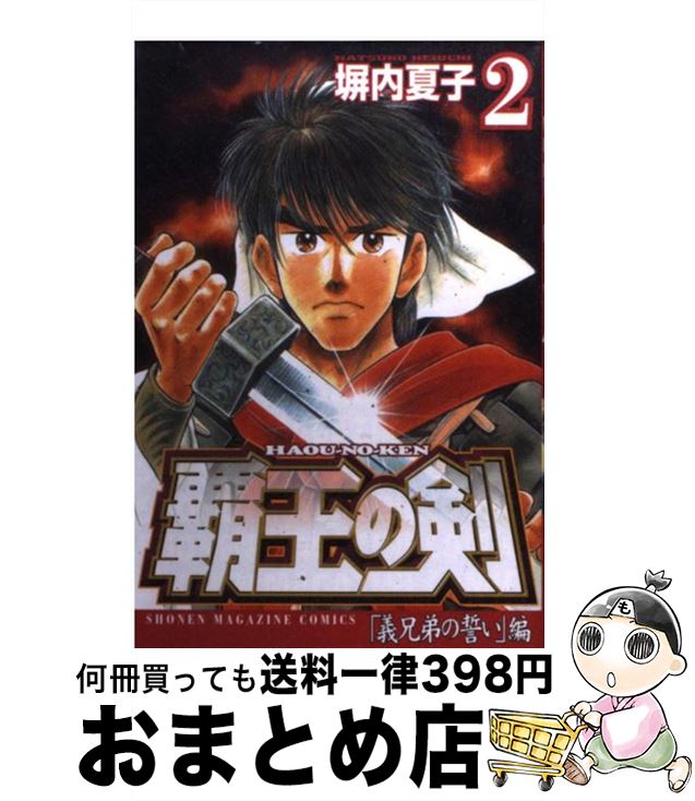 【中古】 覇王の剣 2 / 塀内 夏子 / 講談社 [コミック]【宅配便出荷】