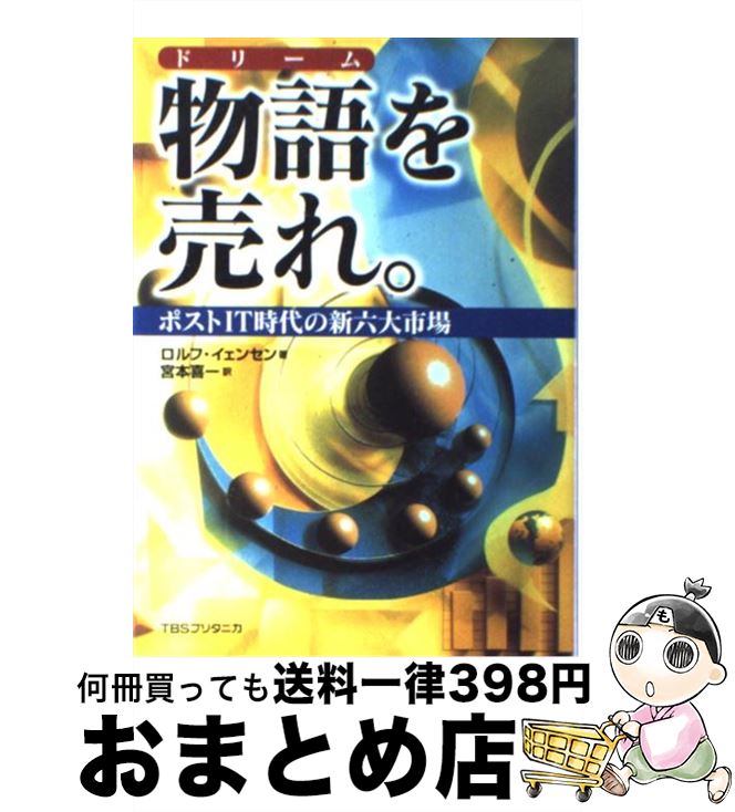 【中古】 物語を売れ。 ポストIT時代の新六大市場 / ロルフ イェンセン, Rolf Jensen, 宮本 喜一 / 阪急コミュニケーションズ [単行本]【宅配便出荷】