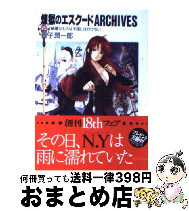 【中古】 煉獄のエスクード Archives / 貴子 潤一郎, ともぞ / KADOKAWA(富士見書房) [文庫]【宅配便出荷】