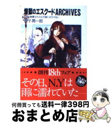 【中古】 煉獄のエスクード Archives / 貴子 潤一郎, ともぞ / KADOKAWA(富士見書房) [文庫]【宅配便出荷】