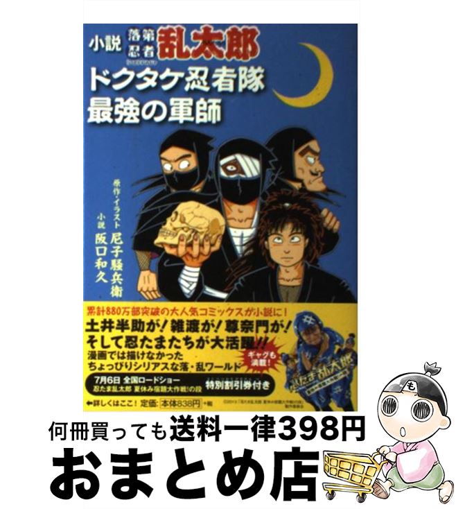 【中古】 小説落第忍者乱太郎 ドクタケ忍者隊　最強の軍師 / 阪口 和久, 尼子 騒兵衛 / 朝日新聞出版 [単行本]【宅配便出荷】