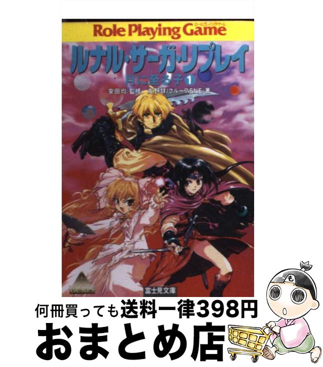 【中古】 ルナル・サーガ・リプレイ / 友野 詳, グループSNE, 西村 博之, 安田 均 / KADOKAWA(富士見書房) [文庫]【宅配便出荷】