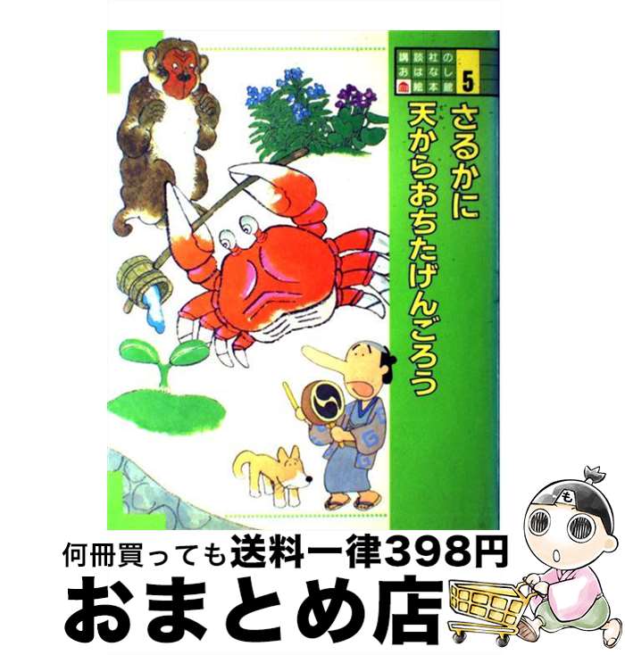 著者：松谷 みよ子, 村上 勉, 馬場 のぼる出版社：講談社サイズ：大型本ISBN-10：4061948059ISBN-13：9784061948051■こちらの商品もオススメです ● 日曜日の夕刊 / 重松 清 / 新潮社 [文庫] ● おむすびころりん / 佐々木 昇, 水端 せり, やまだ 三平 / 永岡書店 [ペーパーバック] ● 赤ずきん / 平田 昭吾, 大野 豊 / ポプラ社 [単行本] ● くまの子ウーフ / 神沢 利子 / ポプラ社 [ペーパーバック] ● おやゆびひめ / 平田 昭吾, 高橋 信也, 大野 豊 / ポプラ社 [単行本] ● 車のいろは空のいろ / あまん きみこ, 北田 卓史 / ポプラ社 [ペーパーバック] ● かぐやひめ / 柳川 茂, 水端 せり, 中島 ゆう子 / 永岡書店 [単行本（ソフトカバー）] ● しょうぼうじどうしゃじぷた / 渡辺 茂男, 山本 忠敬 / 福音館書店 [大型本] ● とべないほたる えほん / 小沢 昭巳, 吉田 むねふみ, 堀 慶子 / ハート出版 [単行本] ● 母をたずねて / 平田 昭吾 / ポプラ社 [単行本] ● 講談社のおはなし絵本館 4 / 松谷 みよ子, いもと ようこ, 清水 耕蔵 / 講談社 [大型本] ● 奇跡の「話す」「書く」技術 脳を活かす奇跡の「メタ意識」コミュニケーション術 / 出口汪 / フォレスト出版 [単行本（ソフトカバー）] ● シンデレラ / シャルル ペロー, 柿沼 美浩, Charles Perrault, 照沼 まりえ, 別府 ちづ子 / 永岡書店 [単行本] ● 講談社のおはなし絵本館 10 / 角野 栄子, 山崎 英介 / 講談社 [大型本] ● 講談社のおはなし絵本館 2 / 松谷 みよ子, 井上 洋介, 西村 繁男 / 講談社 [大型本] ■通常24時間以内に出荷可能です。※繁忙期やセール等、ご注文数が多い日につきましては　発送まで72時間かかる場合があります。あらかじめご了承ください。■宅配便(送料398円)にて出荷致します。合計3980円以上は送料無料。■ただいま、オリジナルカレンダーをプレゼントしております。■送料無料の「もったいない本舗本店」もご利用ください。メール便送料無料です。■お急ぎの方は「もったいない本舗　お急ぎ便店」をご利用ください。最短翌日配送、手数料298円から■中古品ではございますが、良好なコンディションです。決済はクレジットカード等、各種決済方法がご利用可能です。■万が一品質に不備が有った場合は、返金対応。■クリーニング済み。■商品画像に「帯」が付いているものがありますが、中古品のため、実際の商品には付いていない場合がございます。■商品状態の表記につきまして・非常に良い：　　使用されてはいますが、　　非常にきれいな状態です。　　書き込みや線引きはありません。・良い：　　比較的綺麗な状態の商品です。　　ページやカバーに欠品はありません。　　文章を読むのに支障はありません。・可：　　文章が問題なく読める状態の商品です。　　マーカーやペンで書込があることがあります。　　商品の痛みがある場合があります。