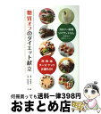 楽天もったいない本舗　おまとめ店【中古】 糖質オフのダイエット献立 肉・魚・油・チーズ・ナッツ・お酒もOK / 若宮 寿子 / 法研 [単行本]【宅配便出荷】