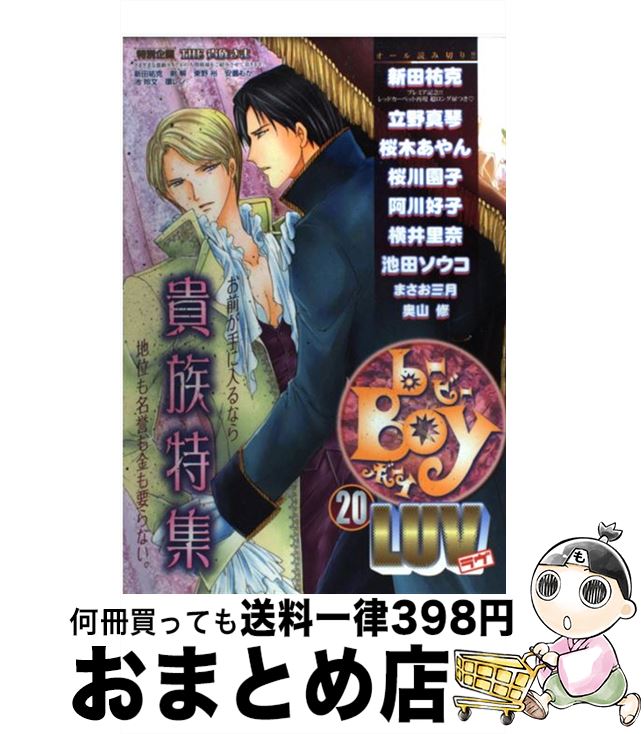 【中古】 Bーboy　luv 20 / 新田 祐克, 