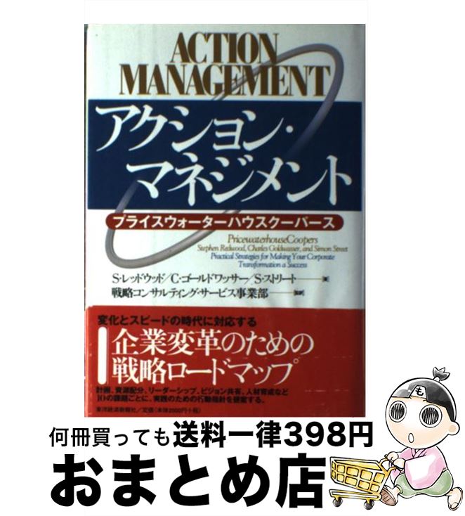 【中古】 アクション・マネジメント プライスウォーターハウスクーパース / S.レッドウッド / 東洋経済..