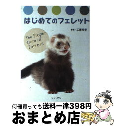 【中古】 はじめてのフェレット / 工藤裕幸, 内藤惠 / ジュリアン [単行本]【宅配便出荷】