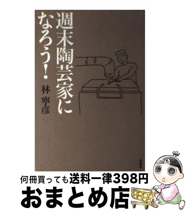 【中古】 週末陶芸家になろう！ / 林 寧彦 / 双葉社 [単行本]【宅配便出荷】