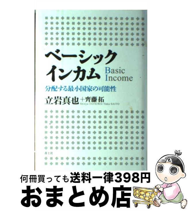 【中古】 ベーシックインカム 分配する最小国家の可能性 / 立岩真也 齊藤拓 / 青土社 [単行本]【宅配便出荷】