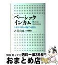  ベーシックインカム 分配する最小国家の可能性 / 立岩真也, 齊藤拓 / 青土社 