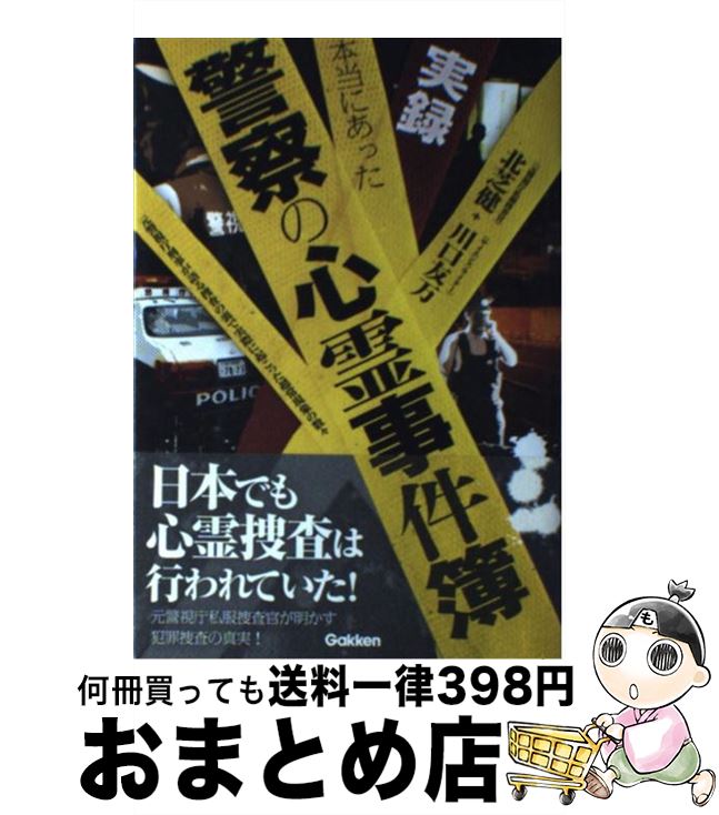 【中古】 実録本当にあった警察の心霊事件簿 元警視庁刑事が語る捜査の裏で実際に起こった超常現象 / 北芝健, 川口友万 / 学研プラス [単行本]【宅配便出荷】