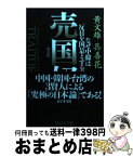 【中古】 売国奴 なぜ中韓は反日を国是とするのか 新装版 / 黄文雄, 呉善花, 石平 / ビジネス社 [単行本（ソフトカバー）]【宅配便出荷】