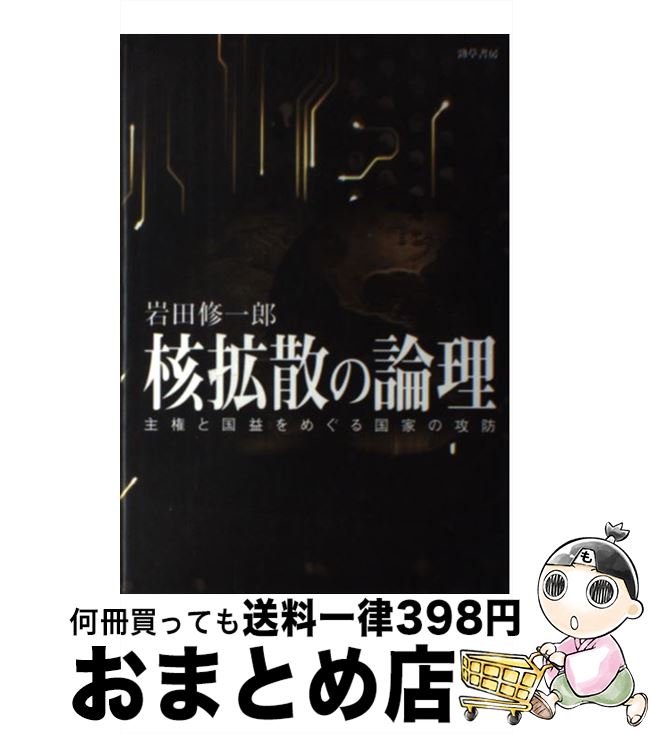 【中古】 核拡散の論理 主権と国益をめぐる国家の攻防 / 岩田 修一郎 / 勁草書房 [単行本]【宅配便出荷】