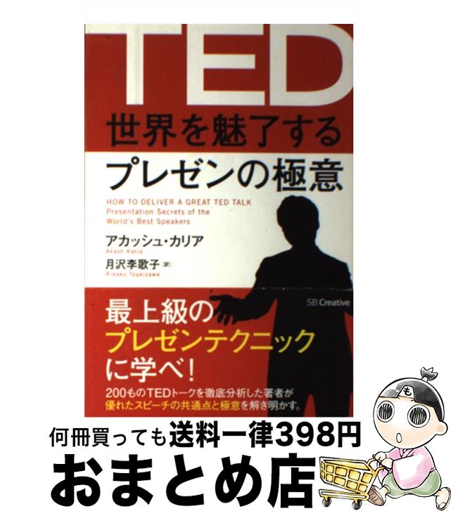 【中古】 TED世界を魅了するプレゼンの極意 / アカッシュ・カリア, Akash Karia, 月沢 李歌子 / SBクリ..