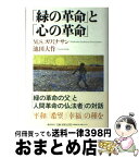 【中古】 「緑の革命」と「心の革命」 / モンコンブ S スワミナサン, 池田 大作 / 潮出版社 [単行本]【宅配便出荷】