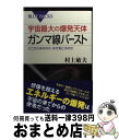 楽天もったいない本舗　おまとめ店【中古】 宇宙最大の爆発天体ガンマ線バースト どこから来るのか、なぜ起こるのか / 村上 敏夫 / 講談社 [新書]【宅配便出荷】