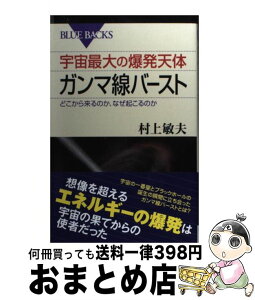 【中古】 宇宙最大の爆発天体ガンマ線バースト どこから来るのか、なぜ起こるのか / 村上 敏夫 / 講談社 [新書]【宅配便出荷】