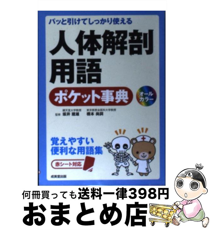 【中古】 人体解剖用語ポケット事典 パッと引けてしっかり使える / 橋本 尚詞 / 成美堂出版 [単行本]【宅配便出荷】