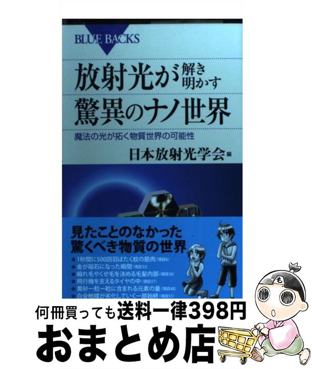【中古】 放射光が解き明かす驚異のナノ世界 魔法の光が拓く物質世界の可能性 / 日本放射光学会 / 講談社 [単行本]【宅配便出荷】