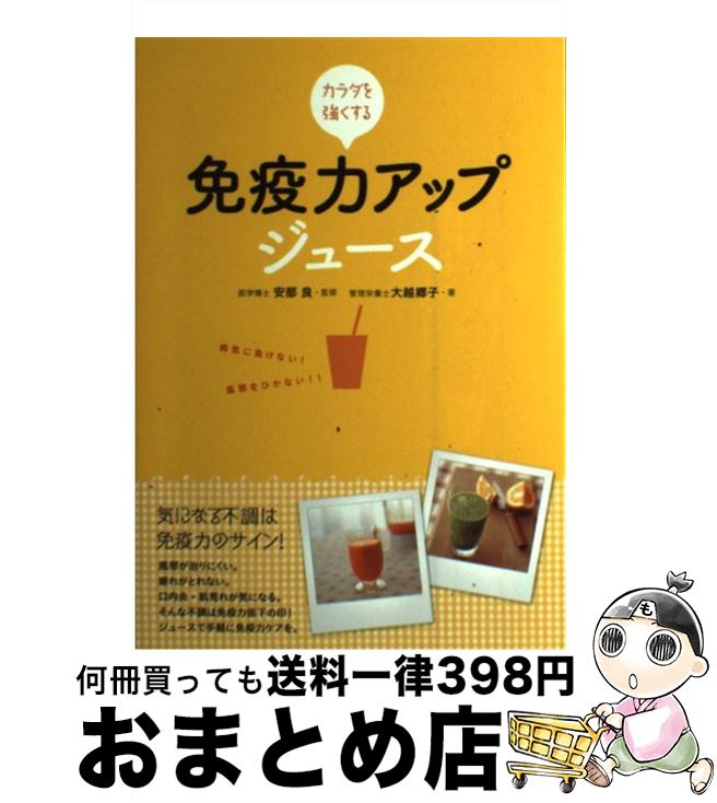 【中古】 カラダを強くする免疫力アップジュース / 大越 郷子 / 西東社 [単行本]【宅配便出荷】
