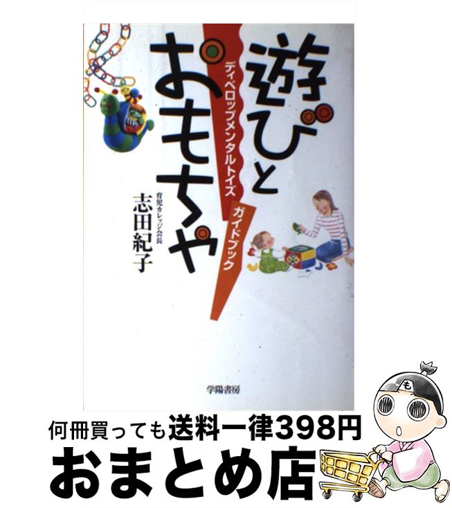  遊びとおもちゃ ディベロップメンタルトイズガイドブック / 志田 紀子 / 学陽書房 