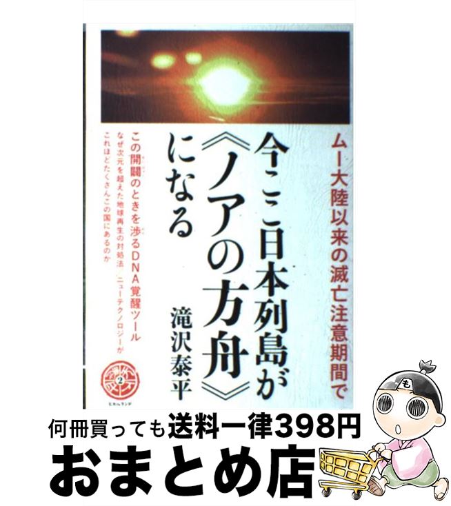【中古】 今ここ日本列島が《ノアの方舟》になる ムー大陸以来の滅亡注意期間で / 滝沢 泰平 / ヒカル..