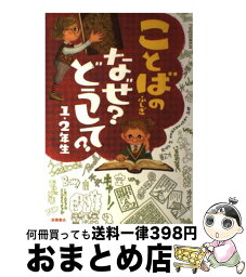 【中古】 ことばのふしぎなぜ？どうして？ 1・2年生 / 村山 哲哉 / 高橋書店 [単行本]【宅配便出荷】