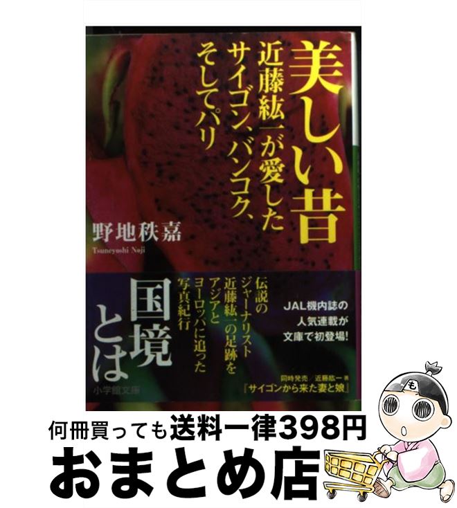 【中古】 美しい昔 近藤紘一が愛したサイゴン、バンコク、そしてパリ / 野地　秩嘉 / 小学館 [文庫]【宅配便出荷】